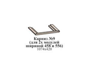 Карниз №9 (общий для 2-х модулей шириной 458 и 556 мм) ЭЙМИ Бодега белая/патина серебро в Ягодном - yagodnyj.germes-mebel.ru | фото